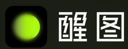 醒图APP